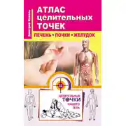 Постер книги Атлас целительных точек. Печень, почки, желудок