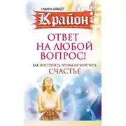 Постер книги Крайон. Ответ на любой вопрос. Как поступить, чтобы не упустить счастье