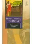 Пелам Гренвилл Вудхаус - На помощь, Дживс!