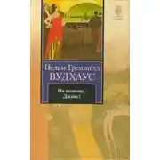 Постер книги На помощь, Дживс!