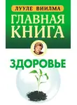 Лууле Виилма - Главная книга о здоровье