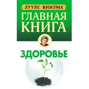 Постер книги Главная книга о здоровье