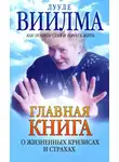 Лууле Виилма - Главная книга о жизненных кризисах и страхах, или Как понять себя и начать жить