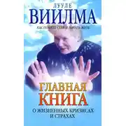 Постер книги Главная книга о жизненных кризисах и страхах, или Как понять себя и начать жить