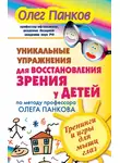 Олег Панков - Уникальные упражнения для восстановления зрения у детей по методу профессора Олега Панкова. Тренинги и игры для мышц глаз