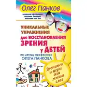 Постер книги Уникальные упражнения для восстановления зрения у детей по методу профессора Олега Панкова. Тренинги и игры для мышц глаз
