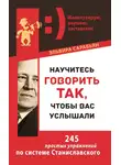Эльвира Сарабьян - Научитесь говорить так, чтобы вас услышали. 245 простых упражнений по системе Станиславского