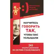 Постер книги Научитесь говорить так, чтобы вас услышали. 245 простых упражнений по системе Станиславского