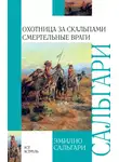 Эмилио Сальгари - Охотница за скальпами. Смертельные враги (сборник)
