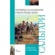 Постер книги Охотница за скальпами. Смертельные враги (сборник)