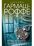 Татьяна Гармаш-Роффе - Сердце не обманет, сердце не предаст