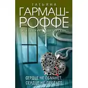 Постер книги Сердце не обманет, сердце не предаст
