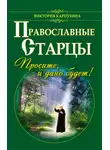 Виктория Карпухина - Православные старцы. Просите, и дано будет!
