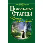 Постер книги Православные старцы. Просите, и дано будет!