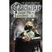 Постер книги Ричард Длинные Руки – грандпринц