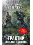 Владимир Свержин - Трактир «Разбитые надежды»
