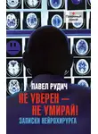 Павел Рудич - Не уверен – не умирай! Записки нейрохирурга