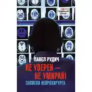 Постер книги Не уверен – не умирай! Записки нейрохирурга