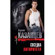 Постер книги Соседка авторитета