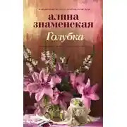 Постер книги Голубка
