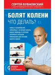 Сергей Бубновский - Болят колени. Что делать?