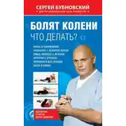 Постер книги Болят колени. Что делать?