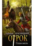 Евгений Красницкий - Отрок. Стезя и место