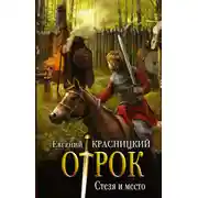 Постер книги Отрок. Стезя и место