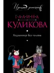 Галина Куликова - Хедхантер без головы