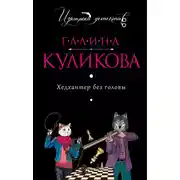 Постер книги Хедхантер без головы