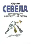Эфраим Севела - Остановите самолет – я слезу (сборник)
