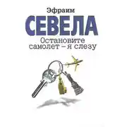 Постер книги Остановите самолет – я слезу (сборник)
