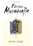 Евгения Михайлова - Вечное сердце