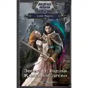Постер книги Зверь-из-Ущелья. Каменное древо
