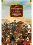 Карл фон Клаузевиц - О войне. Важнейшие принципы войны
