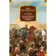 Постер книги О войне. Важнейшие принципы войны