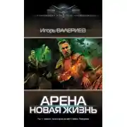 Постер книги Арена. Новая жизнь