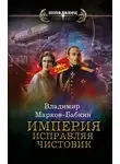 Владимир Марков-Бабкин - Империя. Исправляя чистовик