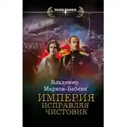 Постер книги Империя. Исправляя чистовик