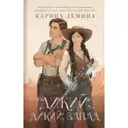 Постер книги Дикий, дикий Запад