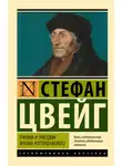 Стефан Цвейг - Триумф и трагедия Эразма Роттердамского0