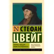 Постер книги Триумф и трагедия Эразма Роттердамского0