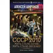 Постер книги СССР 2010. Жить стало лучше, жить стало веселее!
