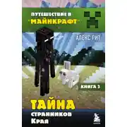 Постер книги Тайна странников Края