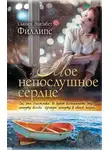 Сьюзен Филлипс - Мое непослушное сердце