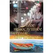 Постер книги Мое непослушное сердце