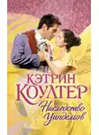 Кэтрин Коултер - Наследство Уиндемов