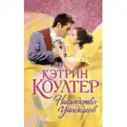 Постер книги Наследство Уиндемов