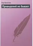 Кир Булычев - Привидений не бывает