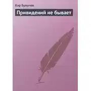 Постер книги Привидений не бывает